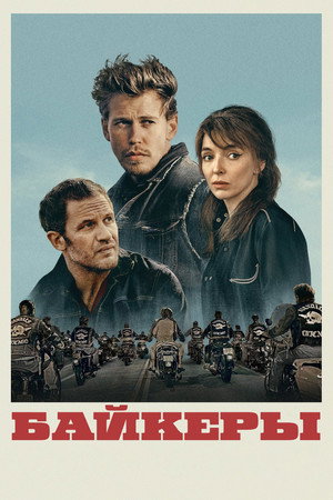 Байкеры (фильм, 2023)
