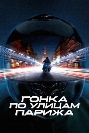 Гонка по улицам Парижа (фильм, 2024)