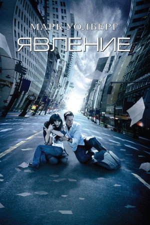 Явление (фильм, 2008)