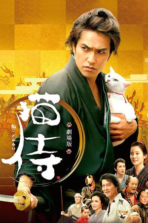 Самурай и кошка (фильм, 2014)