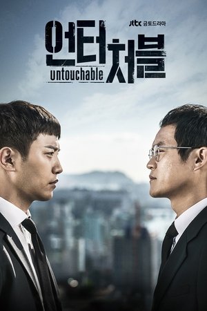Неприкасаемый (сериал, 2017)