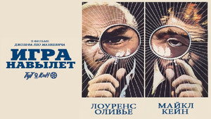 Игра навылет (фильм, 1972)