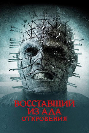 Восставший из ада: Откровения (фильм, 2011)