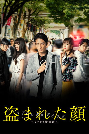 Украденное лицо (сериал, 2019)