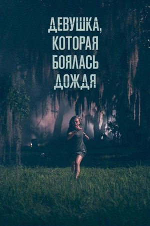 Девушка, которая боялась дождя (фильм, 2020)