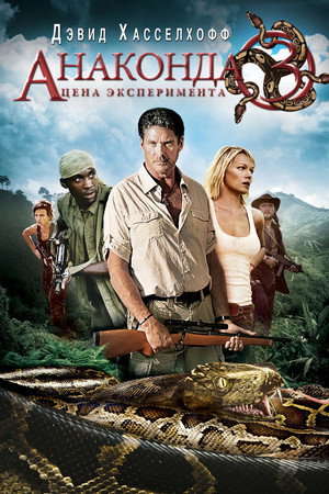 Анаконда 3: Цена эксперимента (фильм, 2008)
