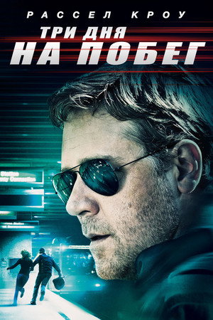 Три дня на побег (фильм, 2010)