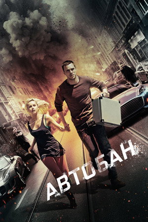 Автобан (фильм, 2015)