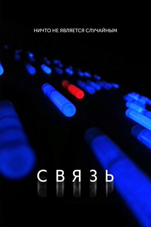 Связь (фильм, 2012)