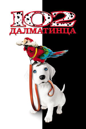 102 далматинца (фильм, 2000)