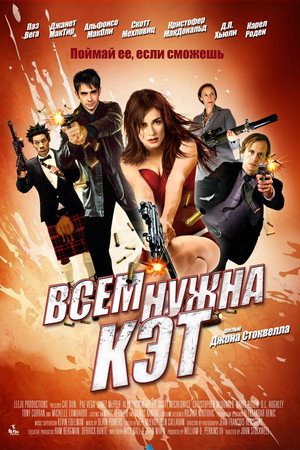 Всем нужна Кэт (фильм, 2011)