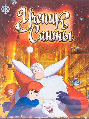Ученик Санты (мультфильм, 2010)