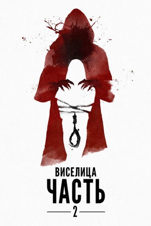 Виселица 2 (фильм, 2019)