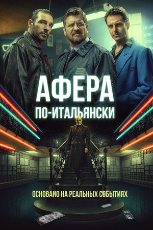 Афера по-итальянски (фильм, 2019)