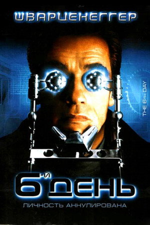 Шестой день (фильм, 2000)