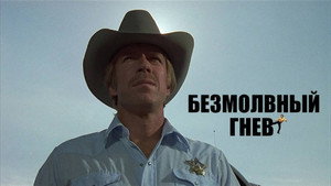 Безмолвный гнев (фильм, 1982)
