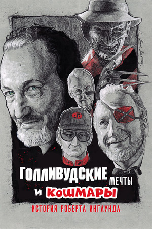 Голливудские мечты и кошмары: История Роберта Инглунда (фильм, 2022)