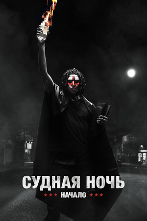 Судная ночь. Начало (фильм, 2018)