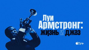 Луи Армстронг: Жизнь и джаз (фильм, 2022)