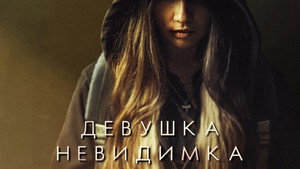 Девушка-невидимка (сериал, 2023)