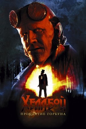 Хеллбой: Проклятие Горбуна (фильм, 2024)