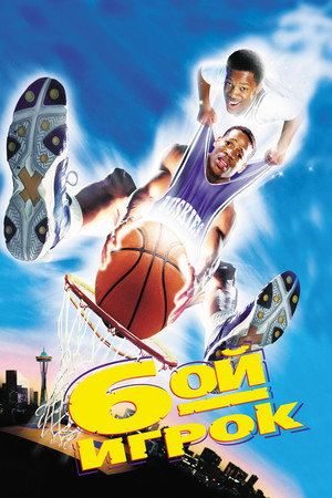 Шестой игрок (фильм, 1997)