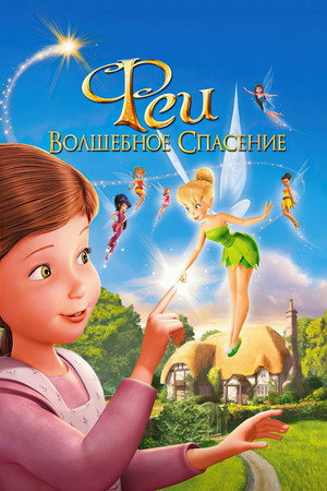 Феи: Волшебное спасение (мультфильм, 2010)