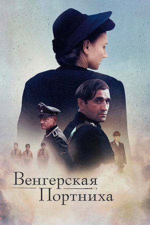 Модистка из Венгрии (фильм, 2024)