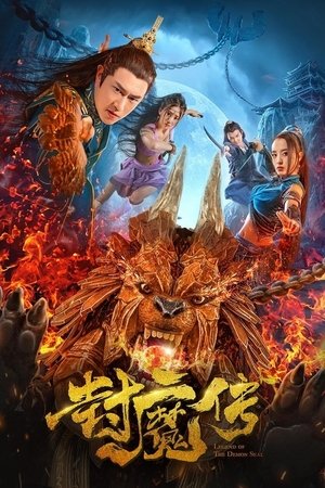 Легенда демонической печати (фильм, 2019)