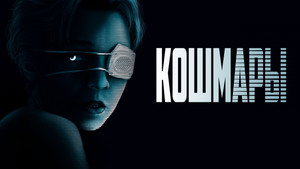 Кошмары (фильм, 2020)