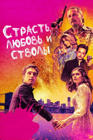 Страсть, любовь и стволы (фильм, 2021)