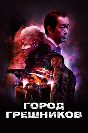 Город грешников (фильм, 2022)