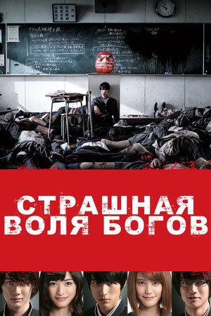 Страшная воля богов (фильм, 2014)