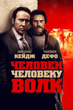 Человек человеку волк (фильм, 2015)