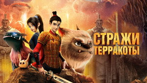 Стражи терракоты (мультфильм, 2021)
