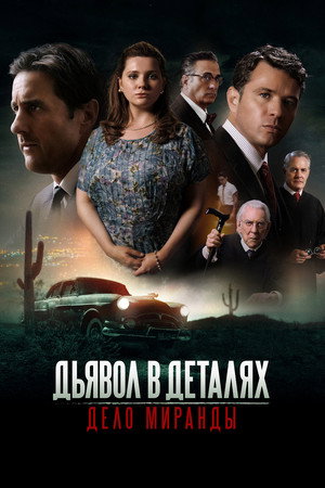 Дьявол в деталях. Дело Миранды (фильм, 2023)