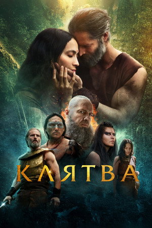 Клятва (фильм, 2023)