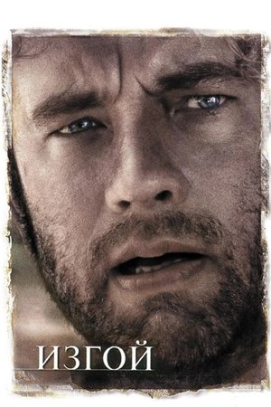 Изгой (фильм, 2000)