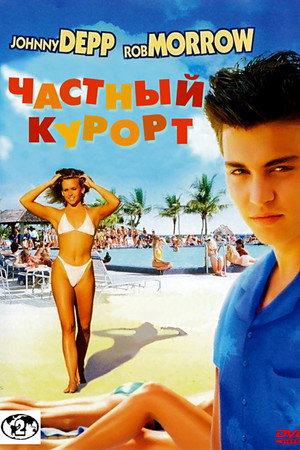 Частный курорт (фильм, 1985)