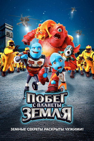 Побег с планеты Земля (мультфильм, 2013)