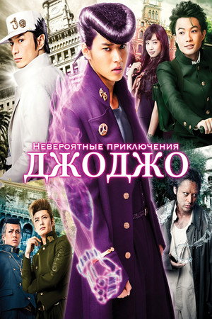 Невероятные приключения ДжоДжо (фильм, 2017)