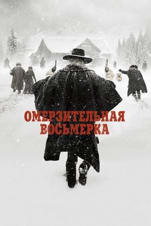 Омерзительная восьмерка (фильм, 2015)