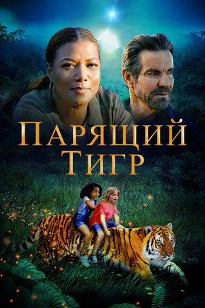 Парящий тигр (фильм, 2022)