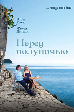 Перед полуночью (фильм, 2013)