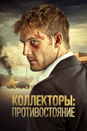 Коллекторы: Противостояние (фильм, 2020)