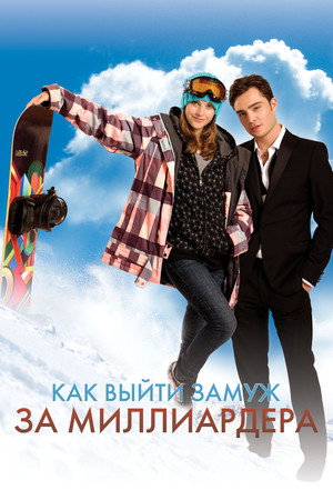 Как выйти замуж за миллиардера (фильм, 2011)