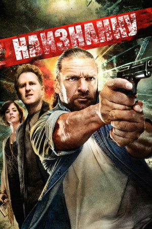 Наизнанку (фильм, 2011)