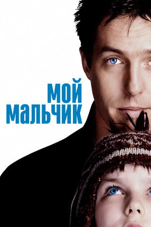 Мой мальчик (фильм, 2002)