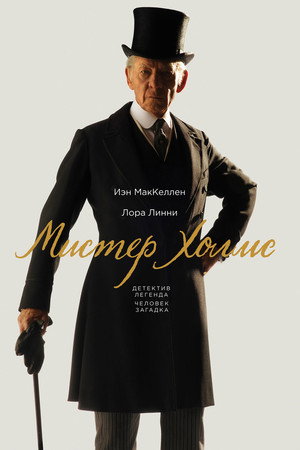 Мистер Холмс (фильм, 2015)