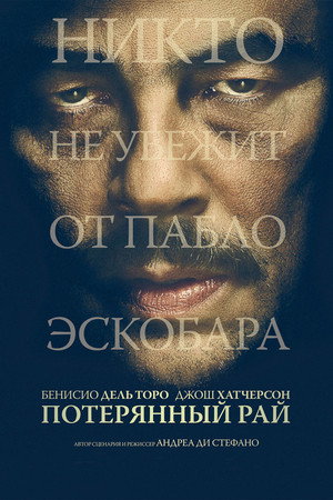Потерянный рай (фильм, 2014)
